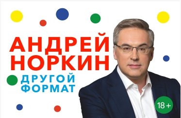 Норкин Другой Формат Купить Билеты