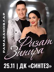 Ризат и Зинира Рамазановы