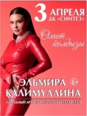 Эльмира Калимуллина