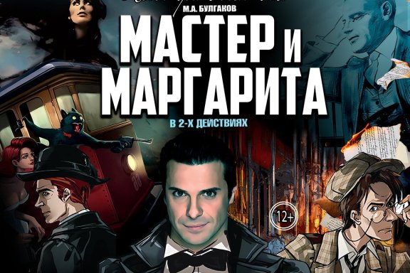 "Мастер и Маргарита"